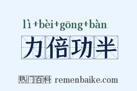 力倍功半是什么意思的图片